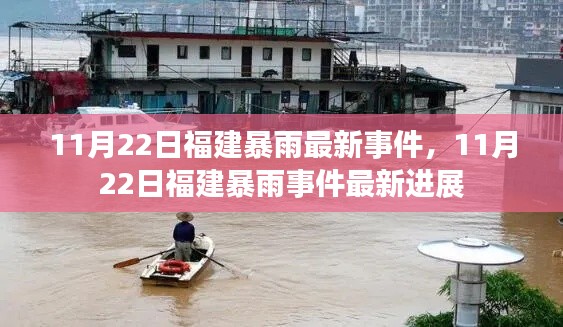 11月22日福建暴雨事件最新进展