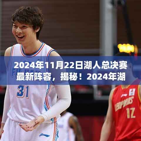 2024年11月22日湖人总决赛最新阵容,揭秘!2024年湖人总决赛最新阵容重磅出炉,超强战力集结,你准备好了吗?