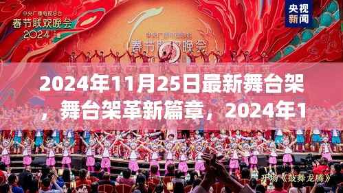 革新里程碑!2024年最新舞台架技术引领革新篇章