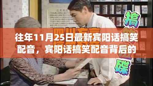 宾阳话搞笑配音背后的励志故事,自信与成就感的蜕变