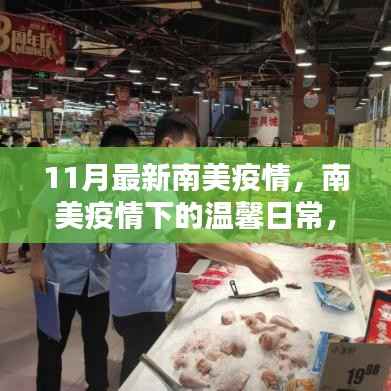 南美疫情下的温馨日常,友情、爱与陪伴的力量(11月最新疫情更新)