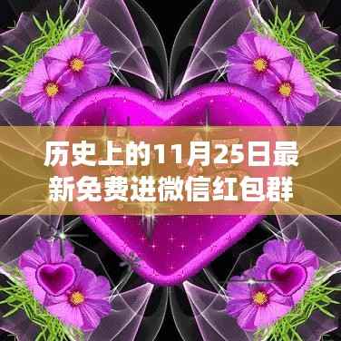 历史上的11月25日,微信红包群独特视角揭秘