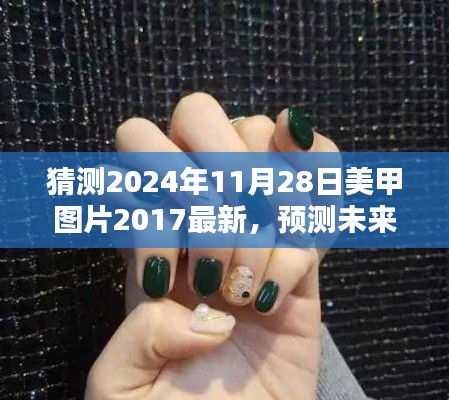 2024年美甲流行趋势预测与最新美甲图片探析,回顾2017,展望未来