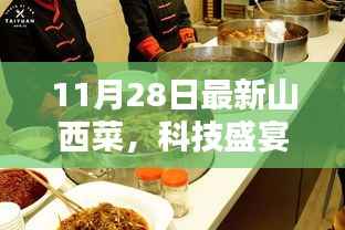 山西菜烹饪机器人科技盛宴,全新升级体验来袭