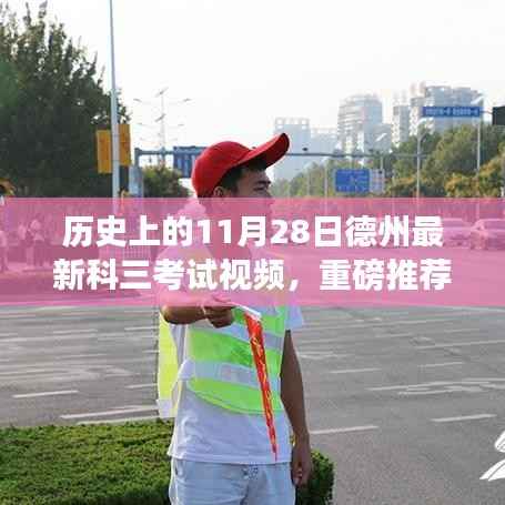揭秘德州最新科三考试视频实况,学员必看的历史11月28日科考实录