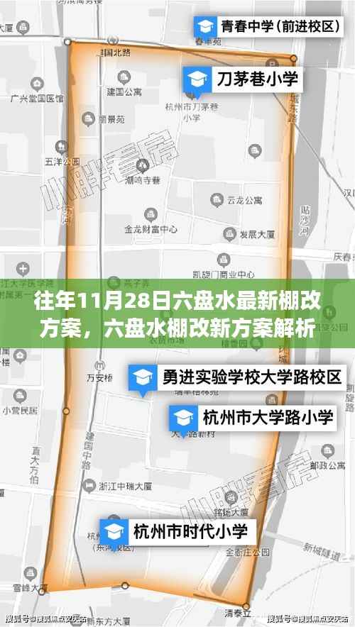 六盘水最新棚改方案解析与观点阐述,立场明确,行动在即