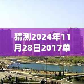 未来之屋,单县房价的奇妙猜想之旅,预测单县最新房价走向(2024年11月28日)