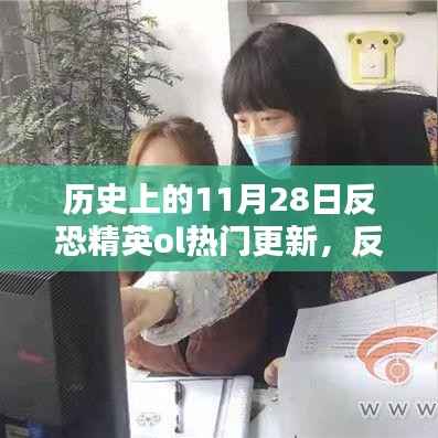 反恐精英OL历史上的十一月二十八日热门更新回顾