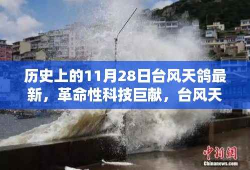 革命性科技巨献揭秘,台风天鸽最新科技产品深度解析与回顾