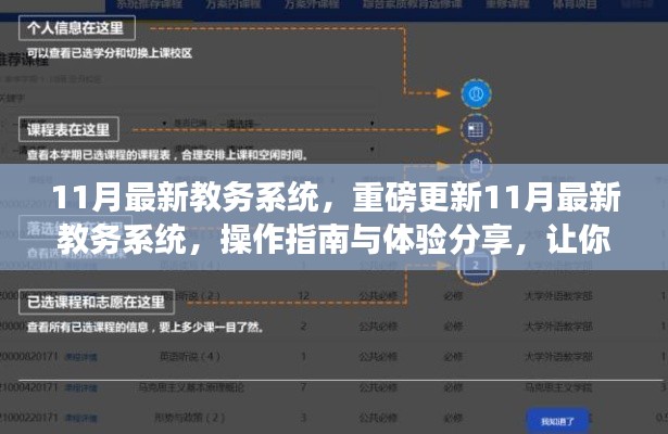 11月教务系统重磅更新,操作指南与体验分享,助你轻松掌握新系统!