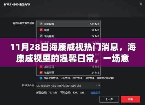 海康威视日常,科技盛宴与友情故事的温馨交汇点(11月28日热门消息)