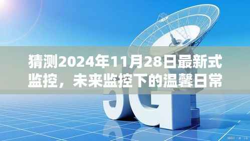未来监控下的温馨日常,2024年11月28日的奇遇与最新式监控展望