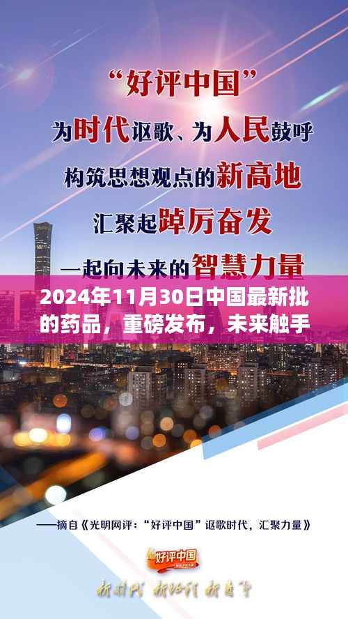 重磅发布!中国最新批药品的高科技革新之旅——未来触手可及
