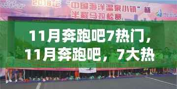 11月奔跑吧!7大热门活动点燃全民运动激情