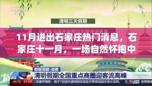 石家庄十一月,自然怀抱中的心灵之旅,进出热门消息