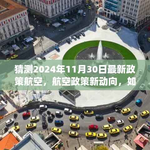 2024年航空政策新动向预测与适应策略,展望未来的航空政策变化