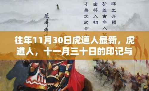 虎道人十一月三十日的印记与回响回顾及最新动态