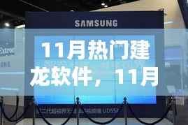 11月热门建龙软件,引领技术革新,潮流行业先锋