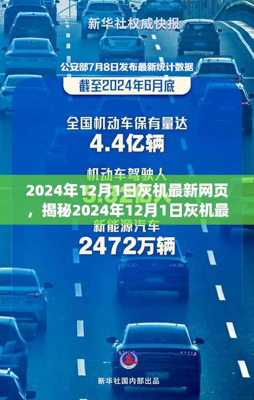 揭秘,2024年灰机最新网页功能亮点与用户体验展望(独家报道)