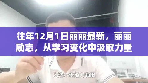 丽丽励志之路,从学习变化汲取力量,自信开启梦想之门