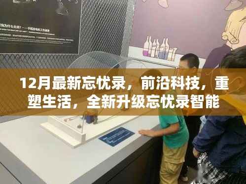 前沿科技重塑生活,全新升级忘忧录智能生活手册(十二月最新发布)