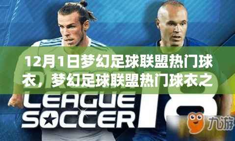梦幻足球联盟热门球衣之争，解析与观点阐述