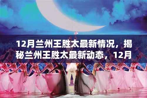 揭秘兰州王胜太，最新动态与深度解析（12月行动指南）