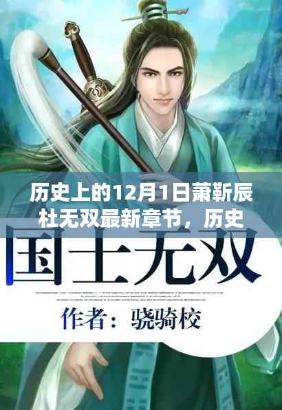 历史上的十二月一日,萧靳辰与杜无双最新章节探秘