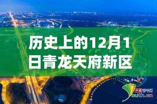 青龙天府新区，历史上的今天与变革腾飞，激励追梦，自信开启新篇章