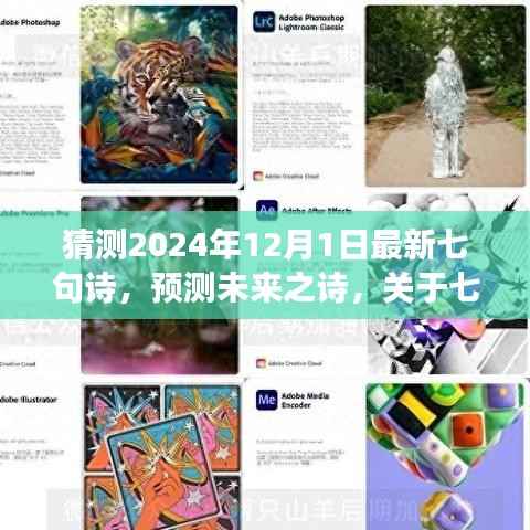 展望至2024年,七句新诗的预测与创作展望,未来之诗猜想(七句诗新篇)