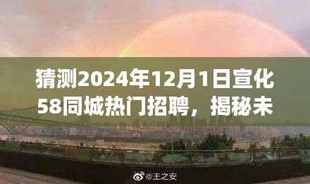 揭秘未来宣化美景之旅,启程于热门招聘的呼唤,探寻心中的宁静港湾(宣化热门招聘与未来美景展望)