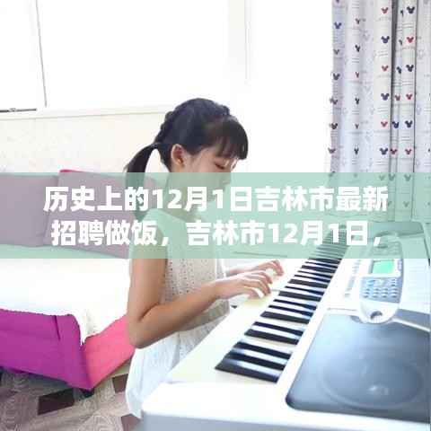 吉林市烹饪新起点与友情重逢日,十二月一日最新烹饪岗位招聘启事