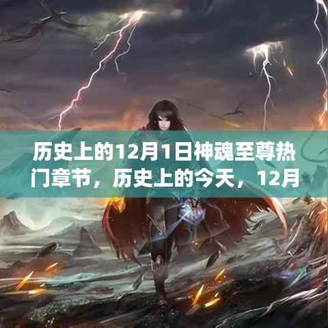 历史上的今天,12月1日神魂至尊章节启示与自信成就感的舞蹈