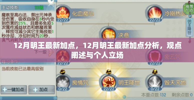 独家解析,12月明王最新加点策略与个人立场观点阐述