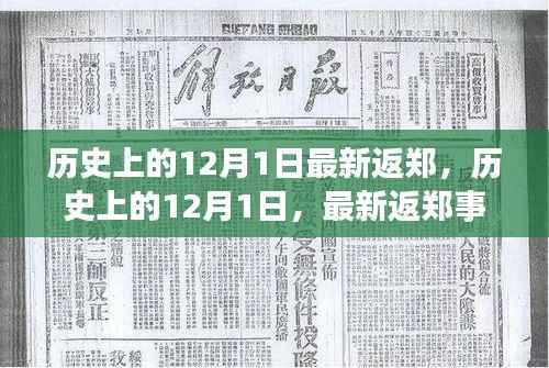 历史上的12月1日返郑事件回顾与影响分析