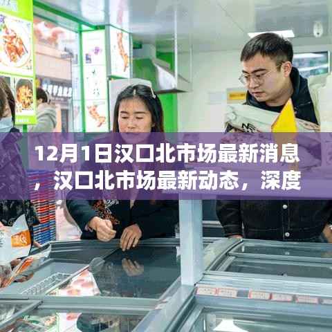 汉口北市场最新动态与发展趋势深度解析(12月1日更新)