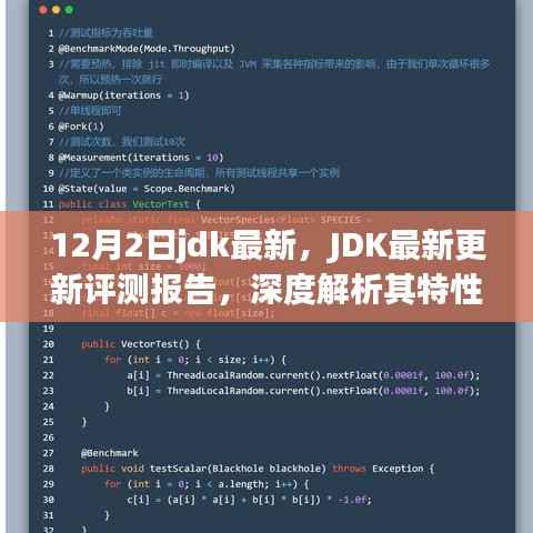 JDK最新更新评测报告,深度解析特性、用户体验与竞争优势