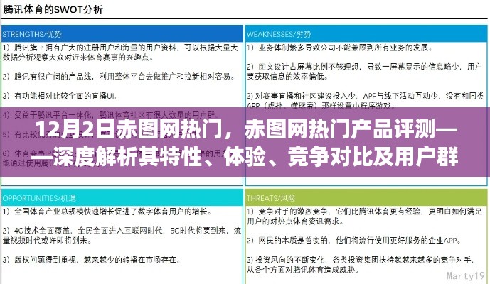 赤图网热门产品深度评测,特性、体验、竞争对比及用户群体分析揭秘