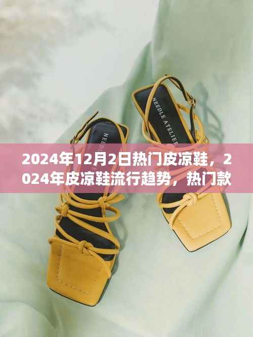 2024年皮凉鞋流行趋势,时尚与舒适并存的热门款式之争