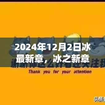 冰之未来,探寻未来之门——冰最新章,以2024年12月2日为界