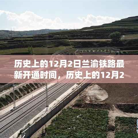 揭秘历史上的兰渝铁路最新开通时间,聚焦兰渝铁路开通历程的12月2日