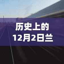 揭秘历史上的兰渝铁路最新开通时间,聚焦兰渝铁路开通历程的12月2日