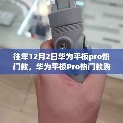 华为平板Pro热门款选购指南,初学者进阶用户必看,12月2日选购全攻略