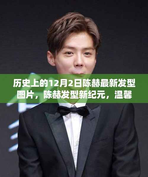 陈赫发型新纪元,温馨十二月见证友情与家庭欢乐时光的历史瞬间