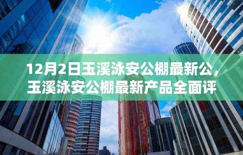 玉溪泳安公棚最新产品全面解析与评测报告