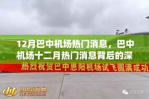 巴中机场十二月热门消息深度解读,影响与展望