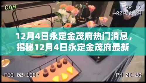 揭秘永定金茂府最新动态,前沿资讯揭秘,探寻热门消息源头