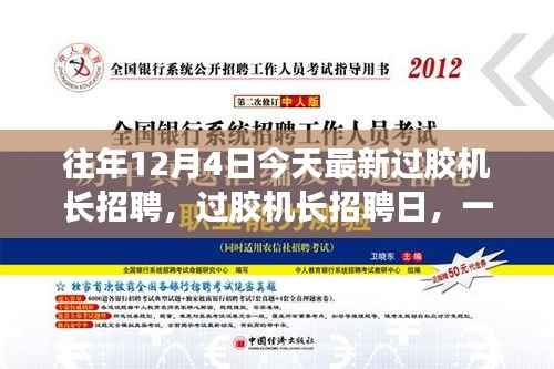 友情邂逅,今日过胶机长招聘日,寻找职场精英的温馨之旅