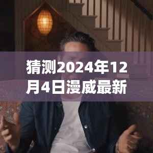 揭秘未来篇章,漫威新电影预告与内心宁静之旅的猜想——来自时间的预言与启程的鼓舞