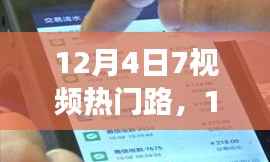 12月4日七视频热门路,学习变革,自信成就梦想之旅启程